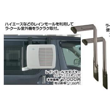 ポータブルクーラー ラ・クール（La Cool）レインモール吊り下げ