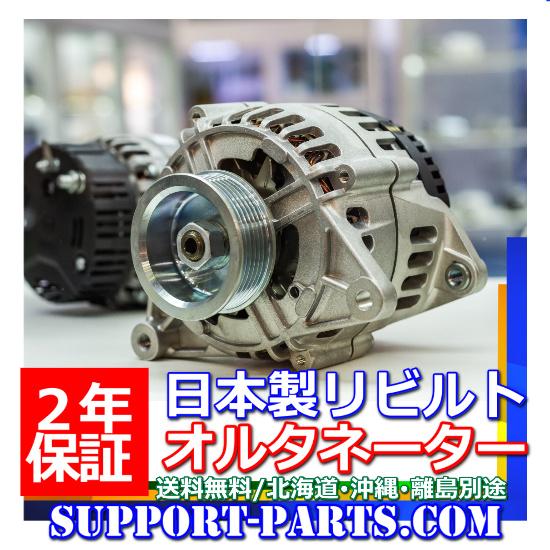 iQ NGJ10 オルタネーター リビルト ダイナモ 27060-47040 104210-8330
