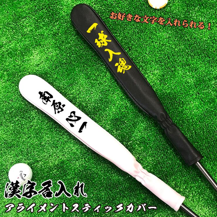 漢字名入れ アライメントスティックカバー ゴルフ (全2色) シャフト