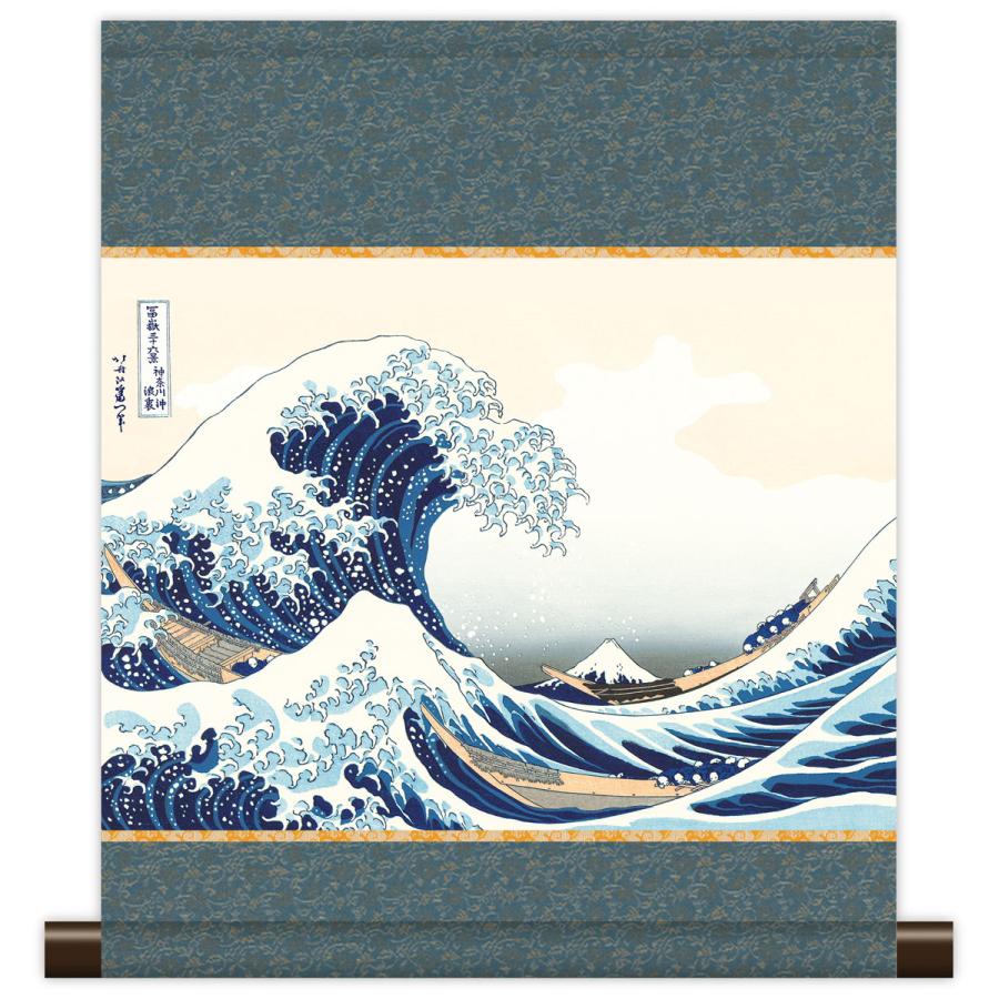 10年保証 掛け軸 ミニ掛け軸 和風 名画複製画 神奈川沖浪裏 葛飾北斎