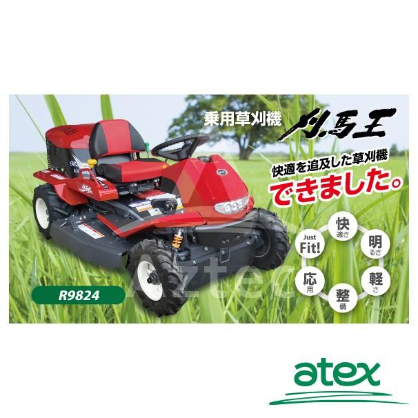 アテックス 草刈り機 atex 乗用草刈機 刈馬王 R9824AB 刈幅980mm