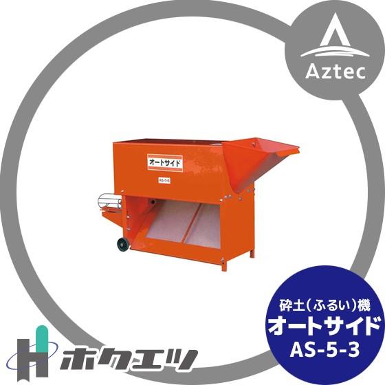 ホクエツ 砕土 (ふるい) 機 オートサイド AS-5-3 : AZTEC ヤフー