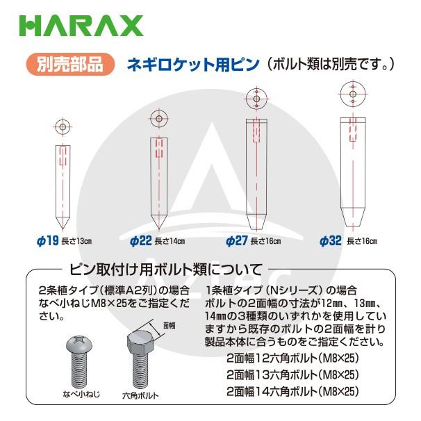 ハラックス HARAX 長ネギ定植用穴あけ器 ネギロケット用ピンφ32 長さ