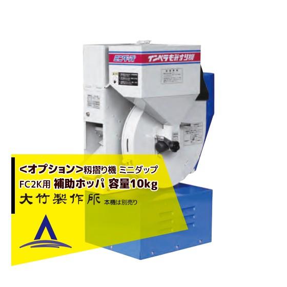 オータケ　インペラもみすり機　ミニダップ　FC2K Amazon | オータケ インペラもみすり機 FC2R (1～2俵/時) 【60Hz
