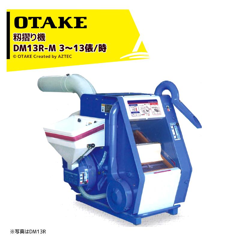 大竹製作所 籾摺り機 インペラ籾すり機 ハイパール DM13R-M 三相200V