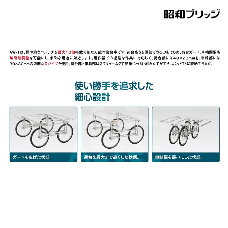 昭和ブリッジ 万能作業台車 AW-1 チューブタイヤ 有効幅1,600mm x 有効