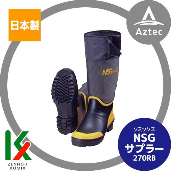 クミックス NSGサプラー 270RB ゴム製プレス底 プロ仕様長靴 : AZTEC
