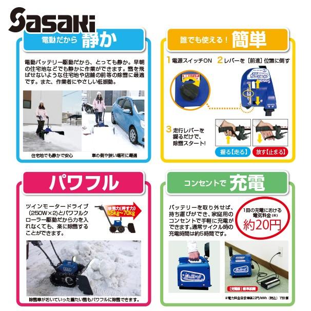 【猫の手】「電動ラッセル除雪機 ER-801DX／バッテリー式」オスーノ 数量限定・早期割引>ササキ 充電式 電動ラッセル除雪機 オ・スーノ ER