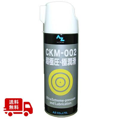 エーゼット (送料無料)AZ CKM-002 超極圧・極潤滑 オイルスプレー