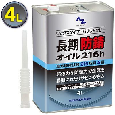 エーゼット AZ 長期防錆オイル 216h 4L : エーゼット ヤフー店 - 通販