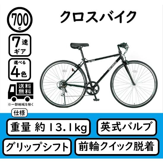 クロスバイク 自転車 700C 7段変速 通勤通学 チャリ 軽量 700×28C