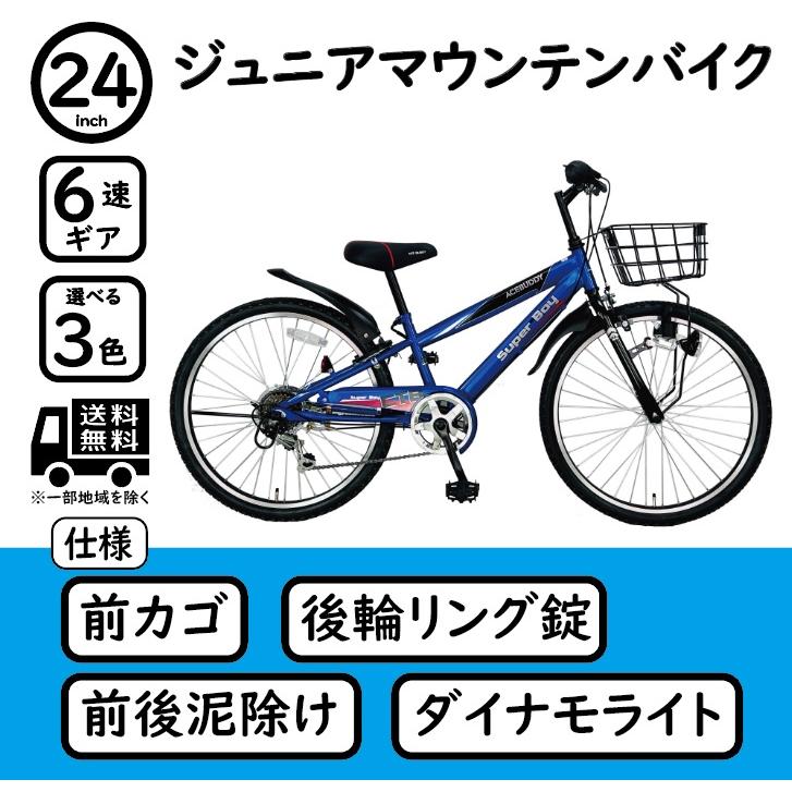 子供用自転車 24インチ ジュニアマウンテンバイク 6段変速 男の子