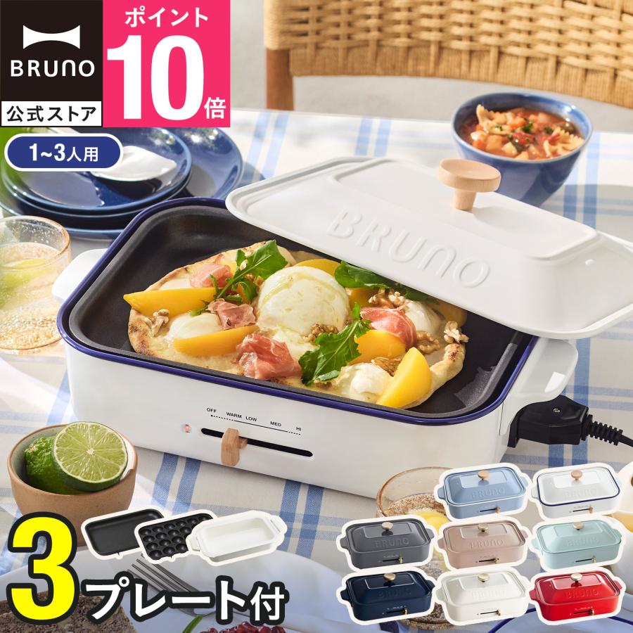 BRUNO（ブルーノ） 10％OFF ホットプレート コンパクト プレート2種
