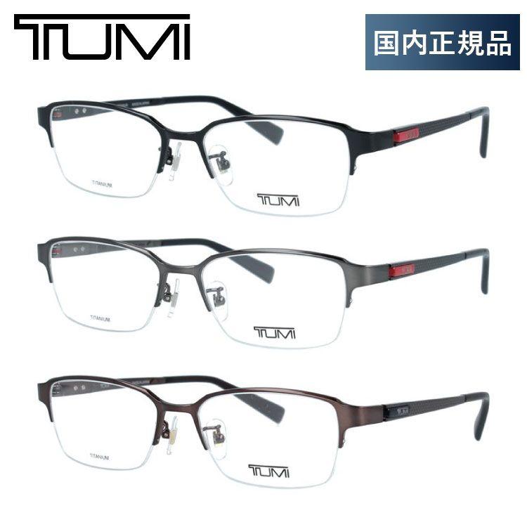 TUMI（トゥミ） メガネ フレーム 国内正規品 伊達メガネ 老眼鏡 度付き
