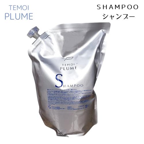 TEMOI PLUME（テモイプルーム） TEMOI テモ2000mイプルーム シャンプー