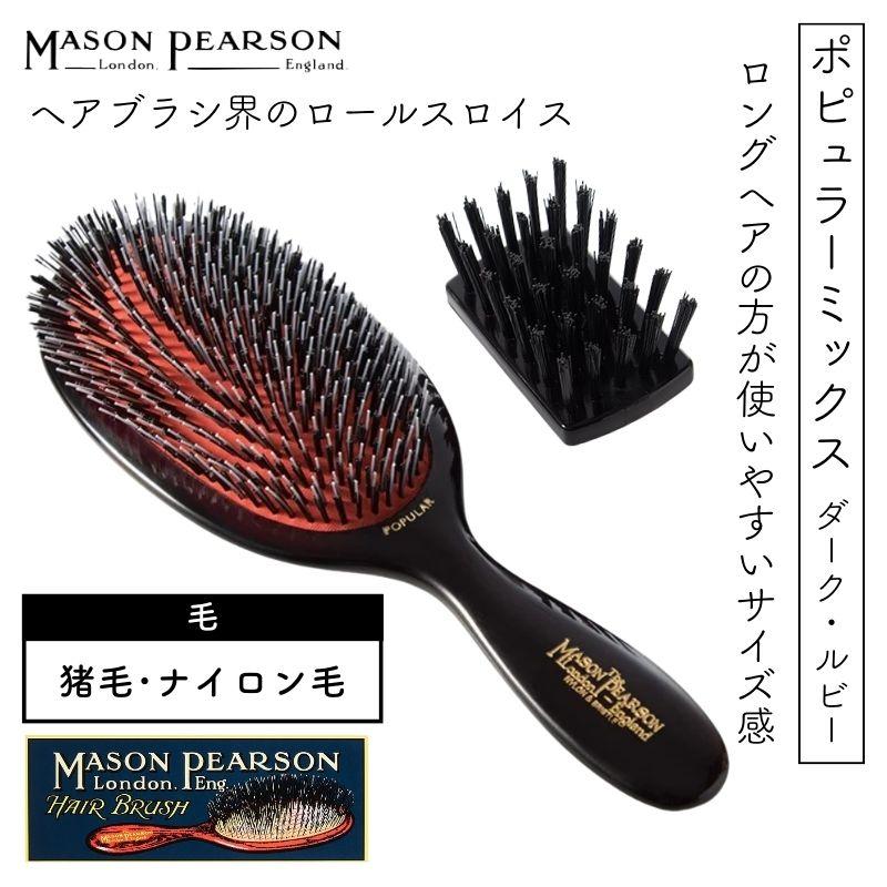 MASON PEARSON（メイソンピアソン） 英国 ポピュラーミックス ダーク