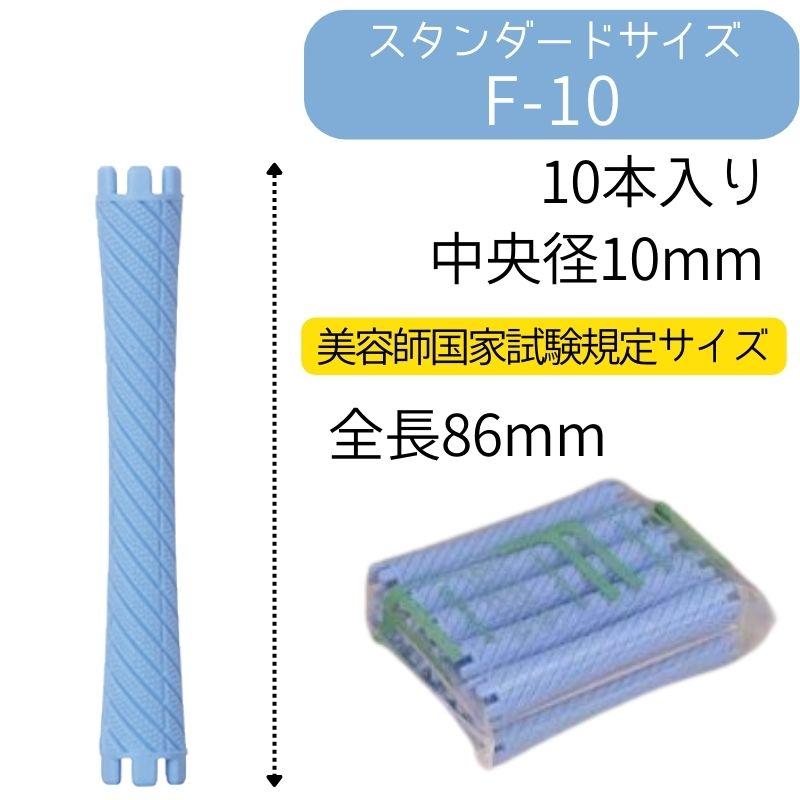 エバーメイト 送料300円/3点まで ニューエバーロッド F-10 美容師国家