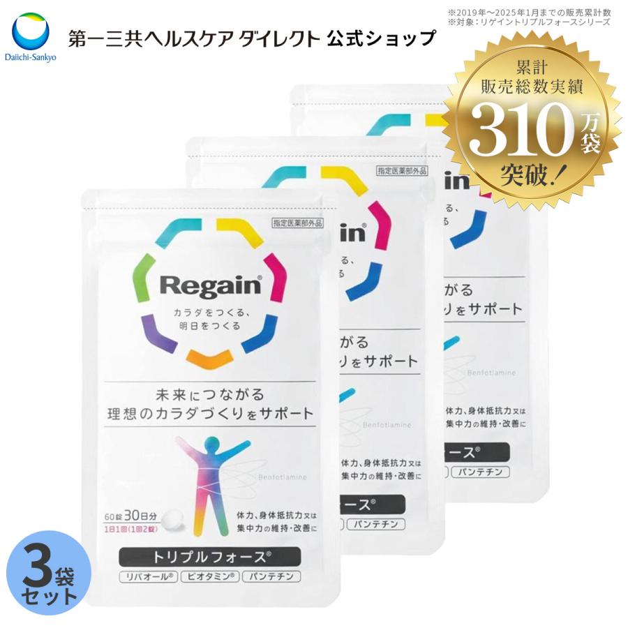Regain（リゲイン） 公式 疲労回復 サプリ トリプルフォース 3袋セット