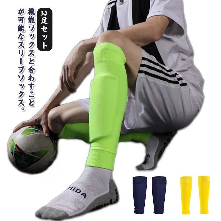 サッカー スリーブストッキング ふくらはぎ 靴下 2足セット ソックス