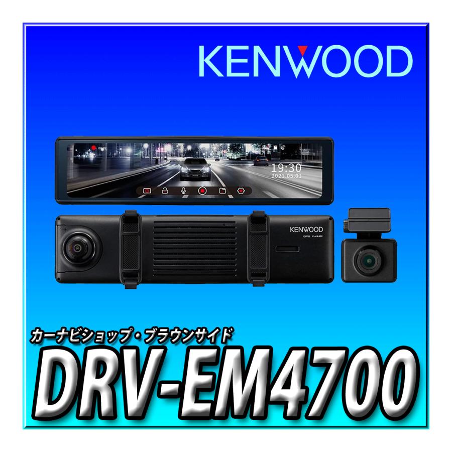 彩速ナビ DRV-EM4700 新品未開封品 ケンウッド ドライブレコーダー