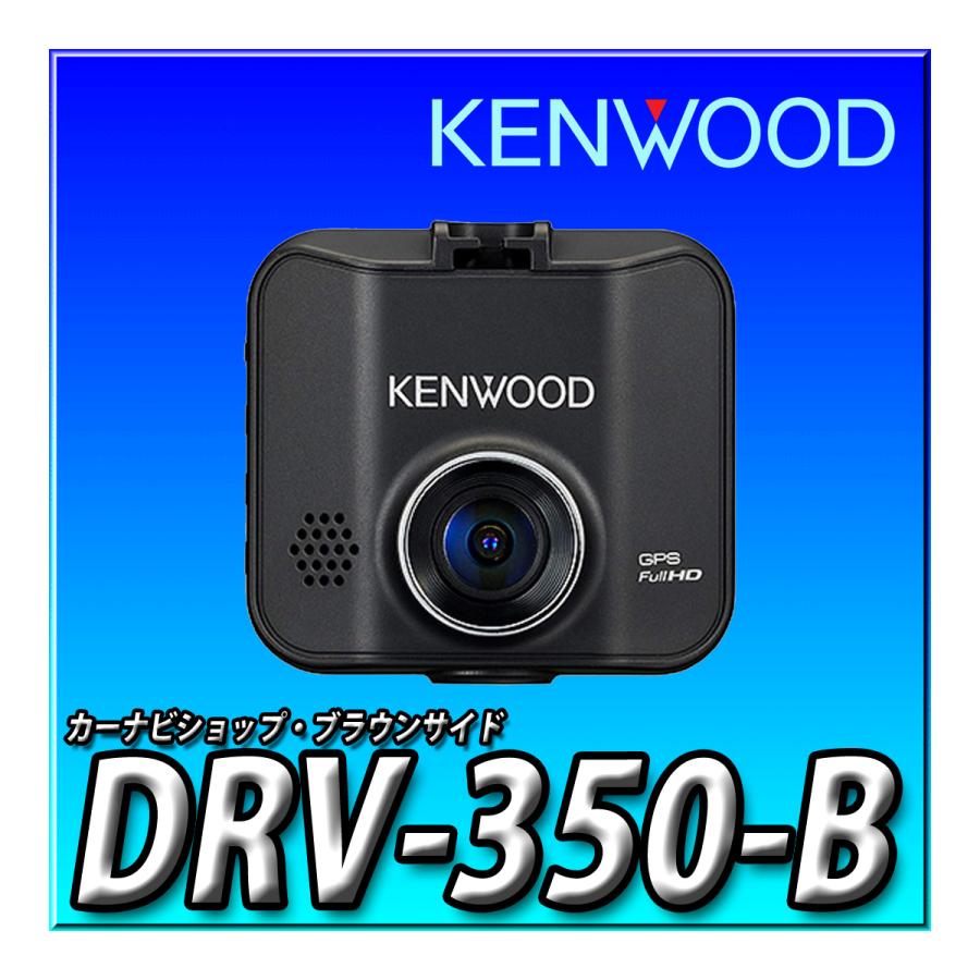 彩速ナビ DRV-350-B 新品未開封品 ケンウッド ドライブレコーダー 広角