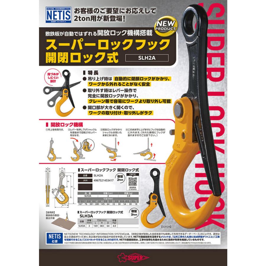SUPER TOOL スーパーツール ロックフック 開放ロック式 2t用 敷鉄板