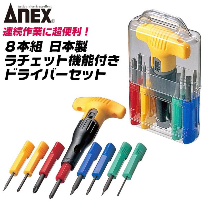 兼古製作所 ANEX 8本組 ケース付き ラチェット機能付き 国産ドライバー