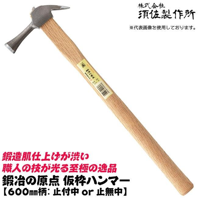 王将 須佐製作所 鍛冶の原点 仮枠ハンマー 600mm 中 止付 止無 国産
