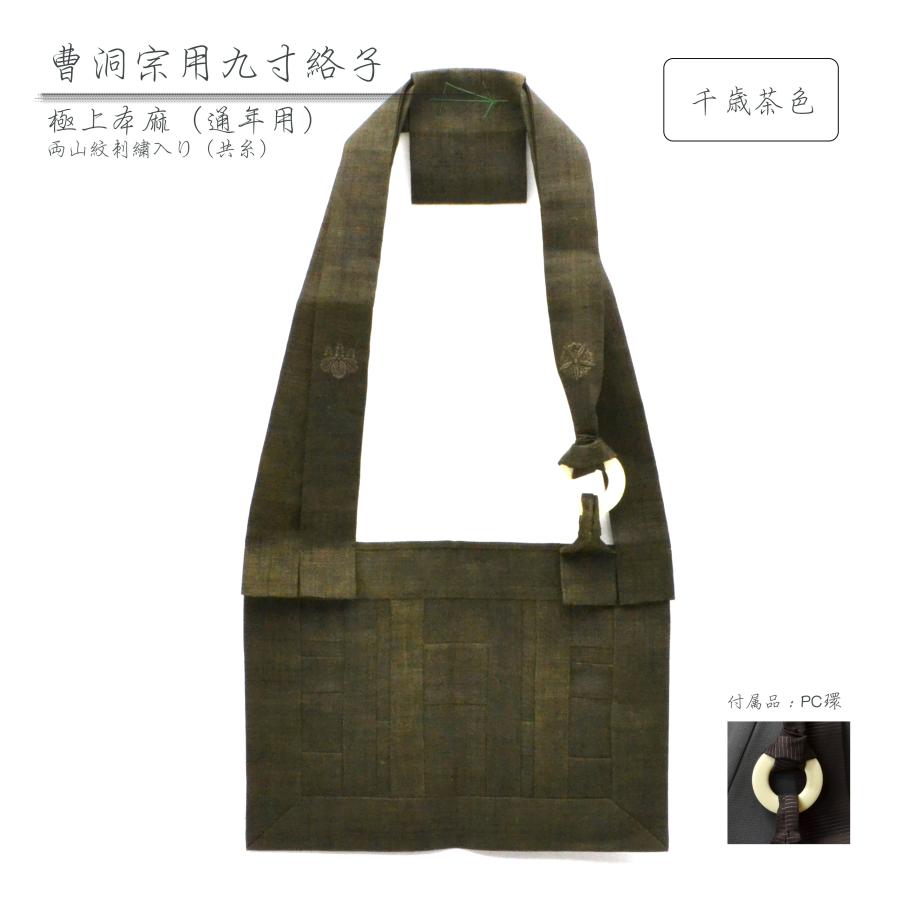 絡子九寸 曹洞宗 極上本麻 千歳茶色 共糸両山紋刺繍入り 送料無料 法衣