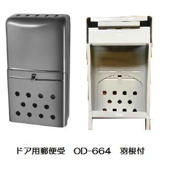増田産業 KJ-1型ドア用郵便ポスト OD−664 羽付き 公団住宅