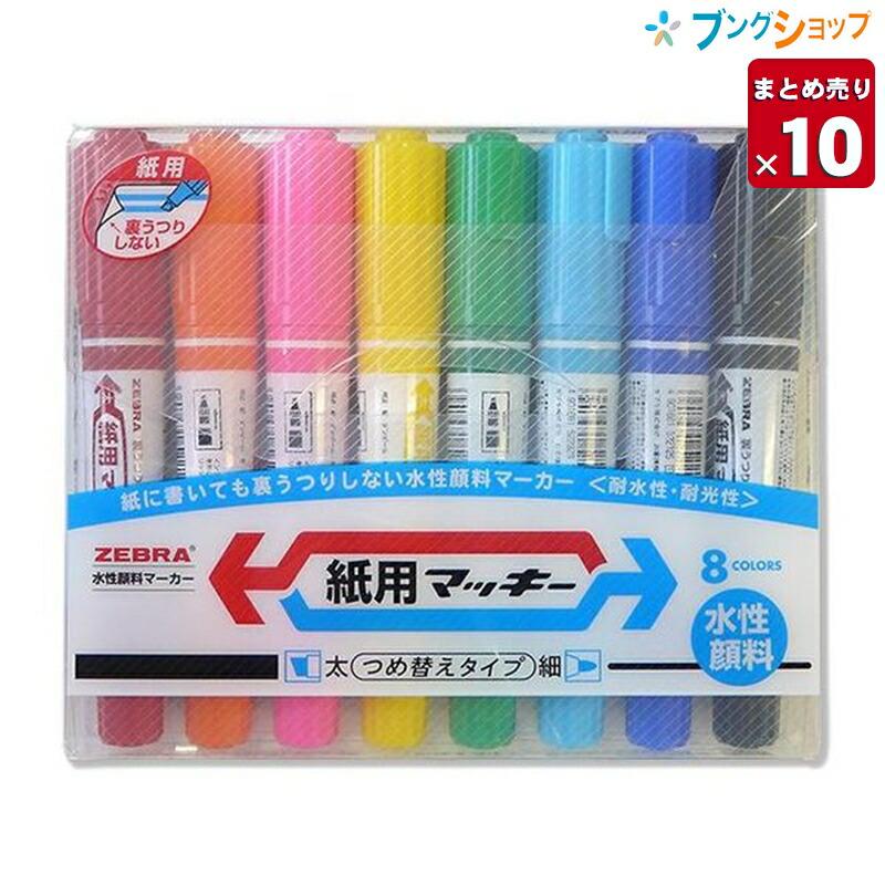 ZEBRA（ゼブラ） 紙用マッキー8色セット WYT5-8C【10本まとめ売り