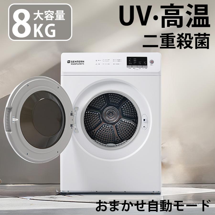 UV 高温二重除菌】衣類乾燥機 8kg 家庭用 大容量 自動乾燥 シワ取り