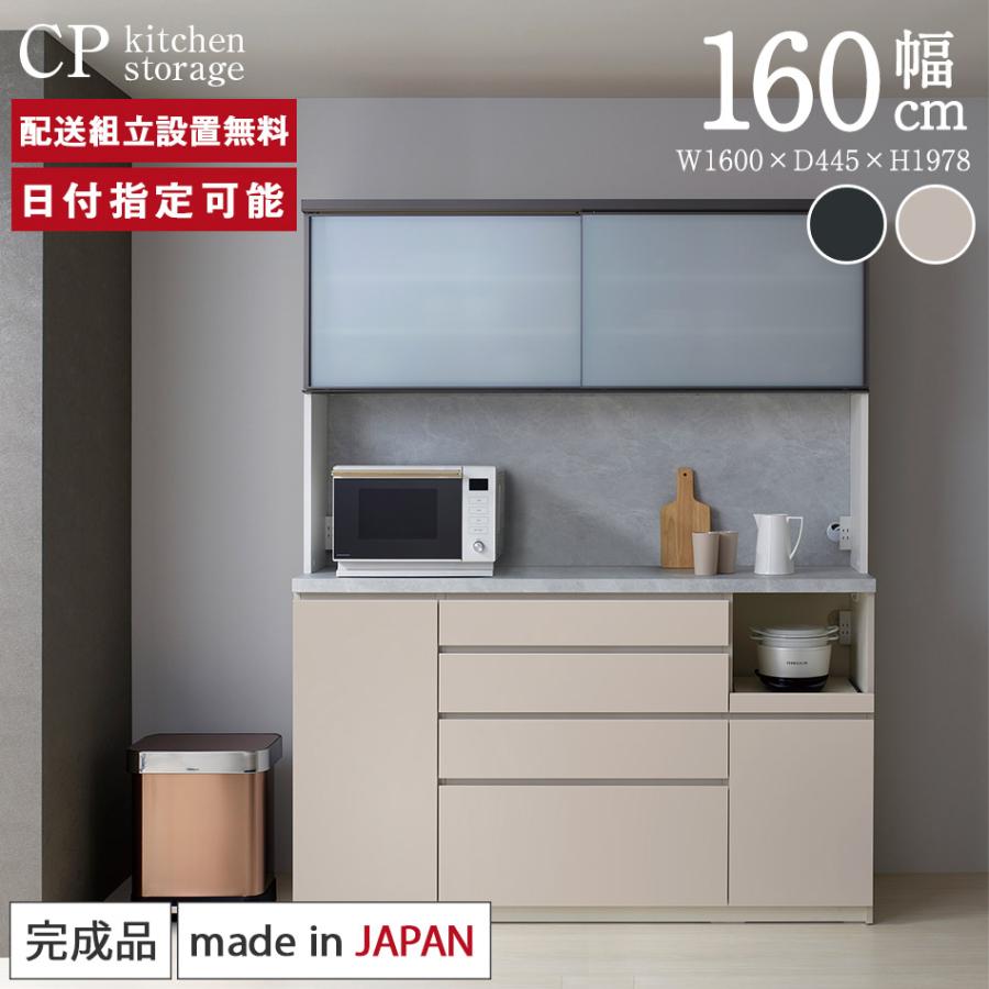 パモウナ 食器棚 幅160cm 奥行45cm 高さ198cm CP 完成品 棚 国産