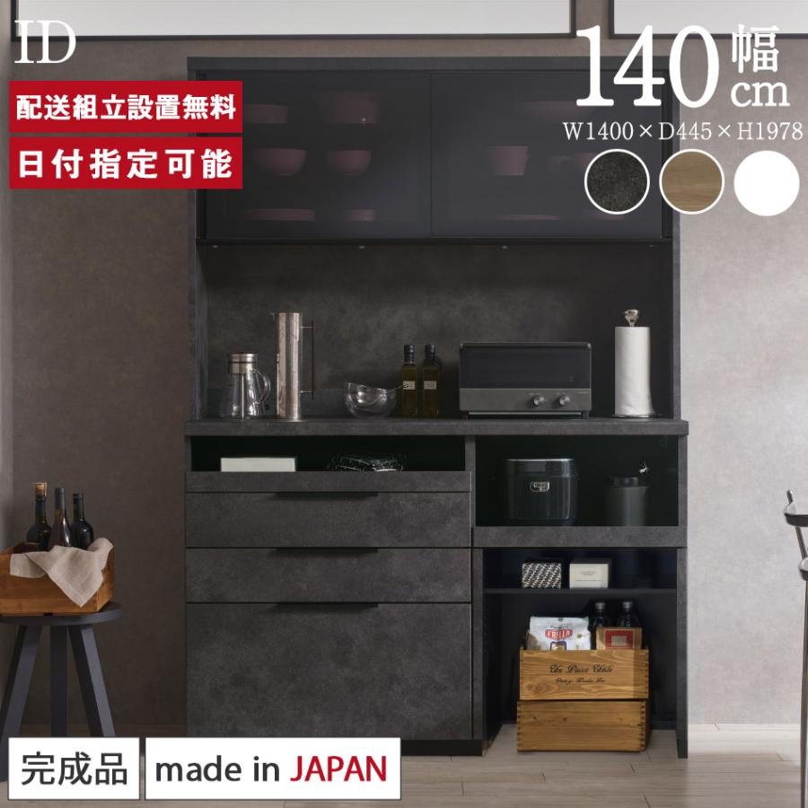 パモウナ 食器棚 幅140cm 奥行45cm 高さ198cm ID 完成品 棚 国産