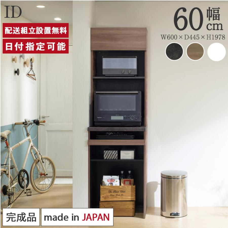 パモウナ 食器棚 幅60cm 奥行45cm 高さ198cm ID 完成品 棚 国産 日本製