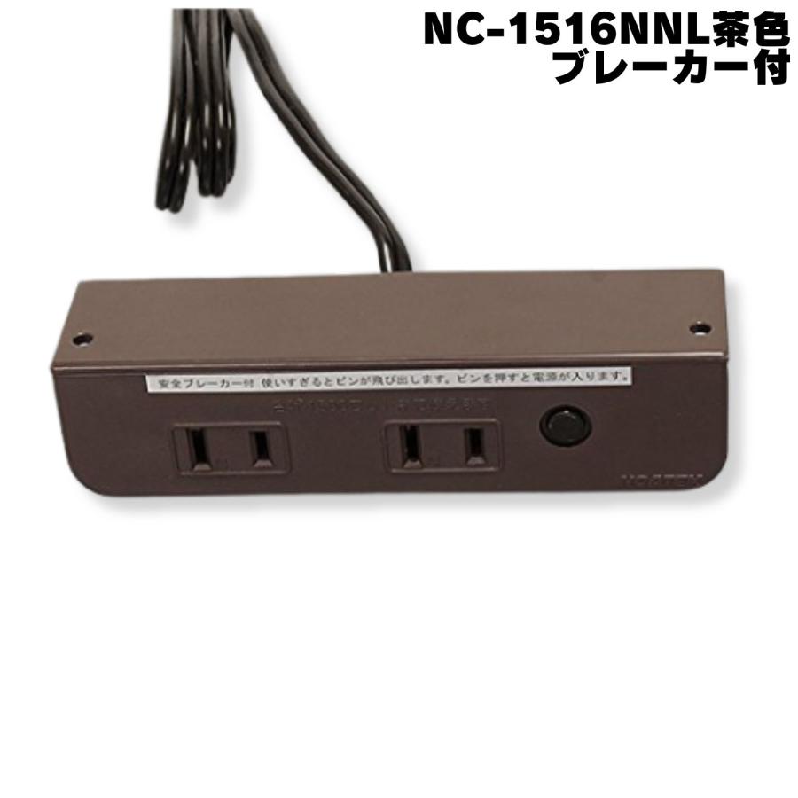 ノア NC-1516NNLブレーカー付 茶 白 家具用コンセント 什器用 2ヶ口