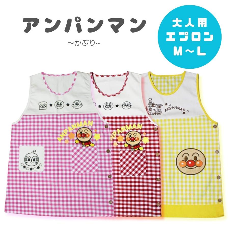 アンパンマン エプロン かぶりタイプ チェック柄 M~Lサイズ かわいい