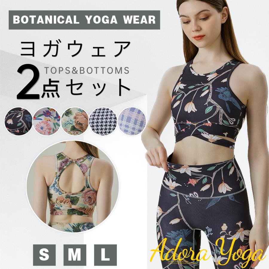 ボタニカル柄 花柄 ヨガウェア 上下セット 上下別売り セットアップ