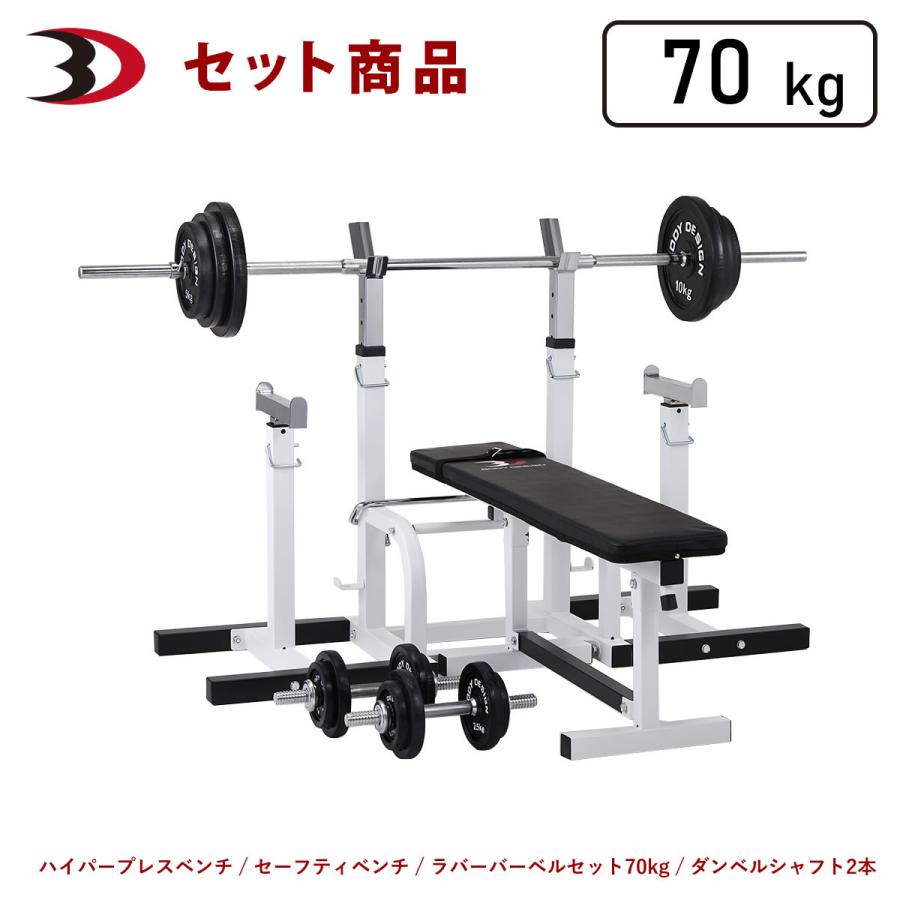 セーフティパックII / ラバーバーベルセット70kg シャフト180cm・160cm