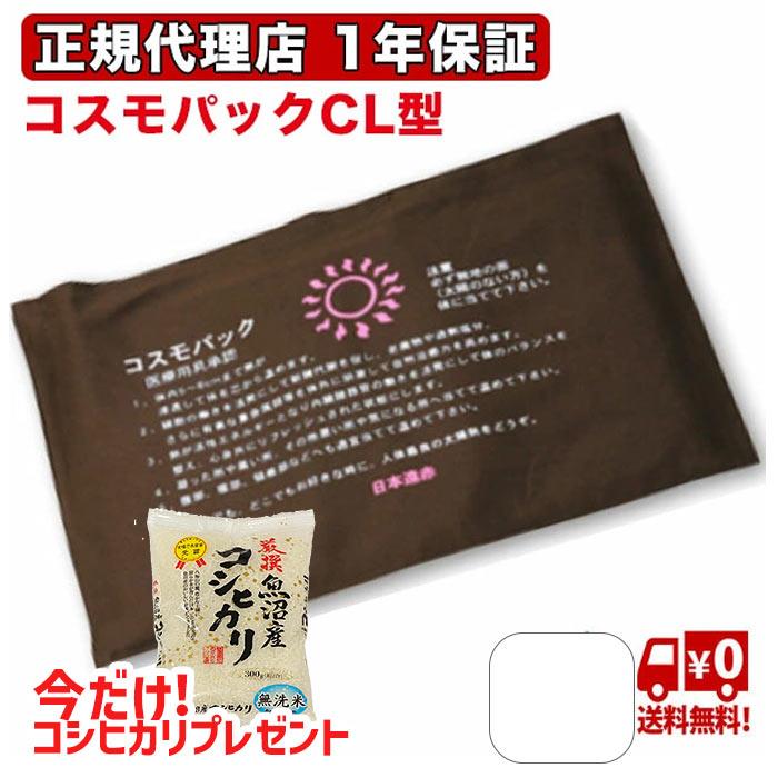 父の日応援おまけ付】遠赤外線 家庭用治療器 コスモパックCL型 純正