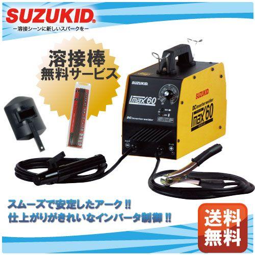 SUZUKID（スズキッド） スター電器 溶接機 SIM-60 50/60Hz 兼用 100V