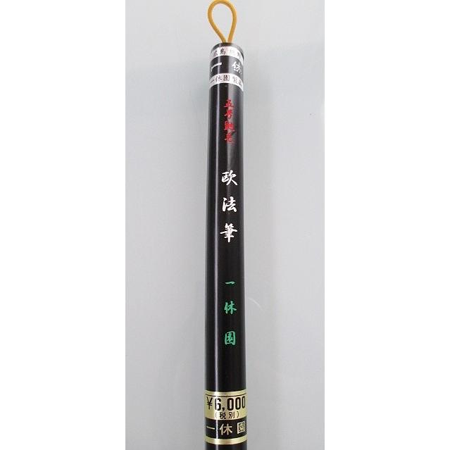 一休園 太筆 欧法筆 5号 定価6600円 書道用品 熊野筆 純コリンスキー鼬