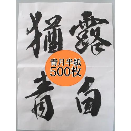 手漉き半紙 青月 500枚 書道用品 書道紙 書道半紙 : 工房 墨彩舎