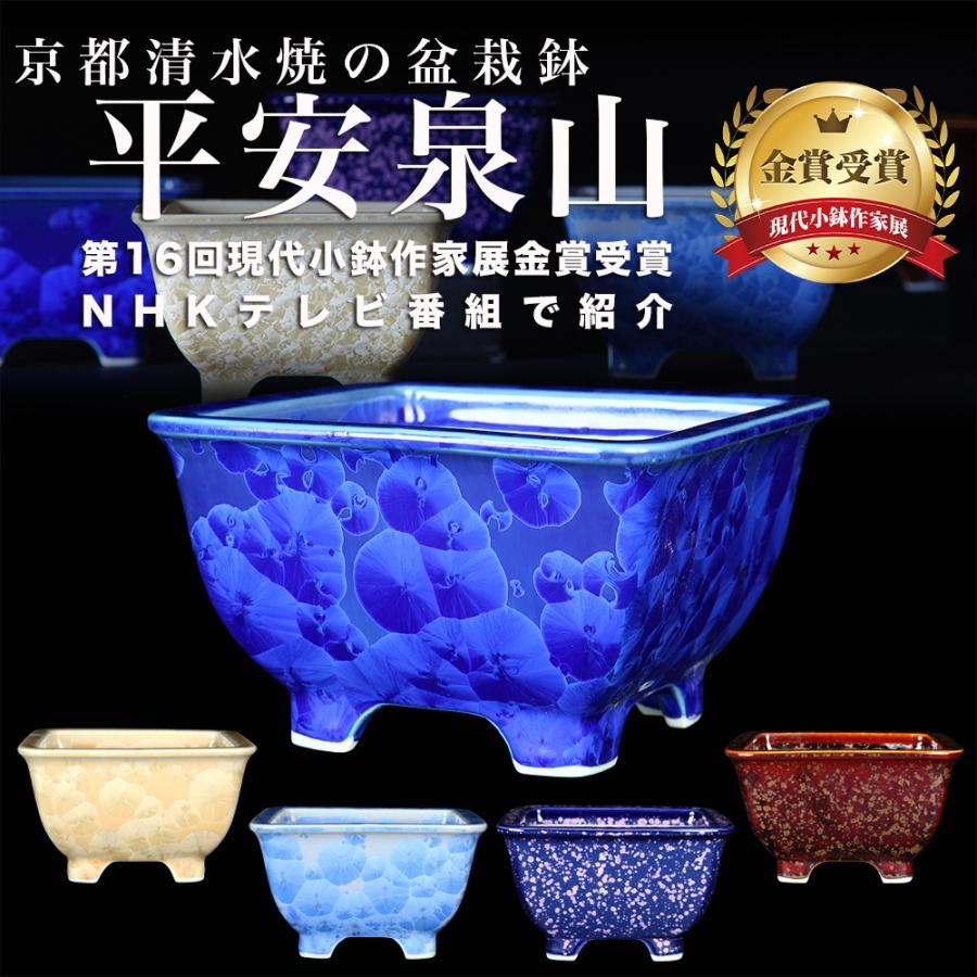 盆栽鉢 植木鉢 「平安泉山辰砂釉星結晶正方鉢」 山草鉢 清水焼 京焼