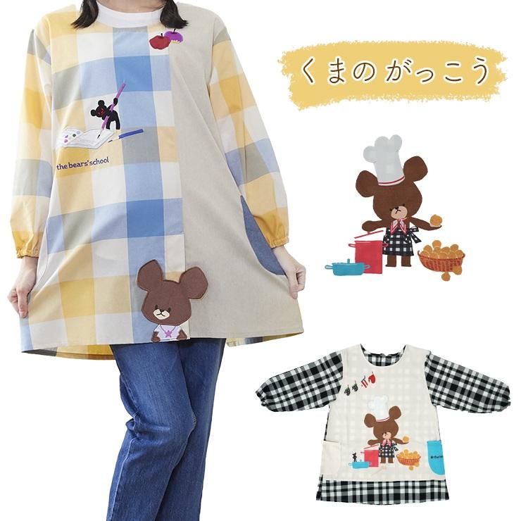 くまのがっこう エプロン 割烹着 かっぽう着 キャラクターエプロン