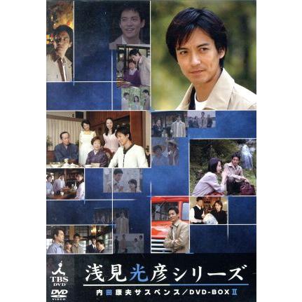 内田康夫サスペンス 浅見光彦シリーズ DVD-BOXII〜2時間サスペンス版