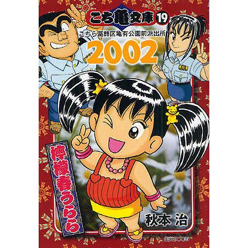 こち亀文庫 こちら葛飾区亀有公園前派出所 19/秋本治 : bookfan