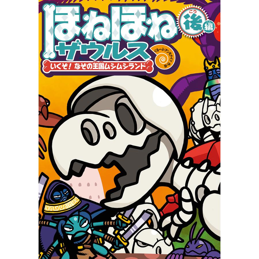 ほねほねザウルス 29/カバヤ食品株式会社/・監修ぐるーぷ