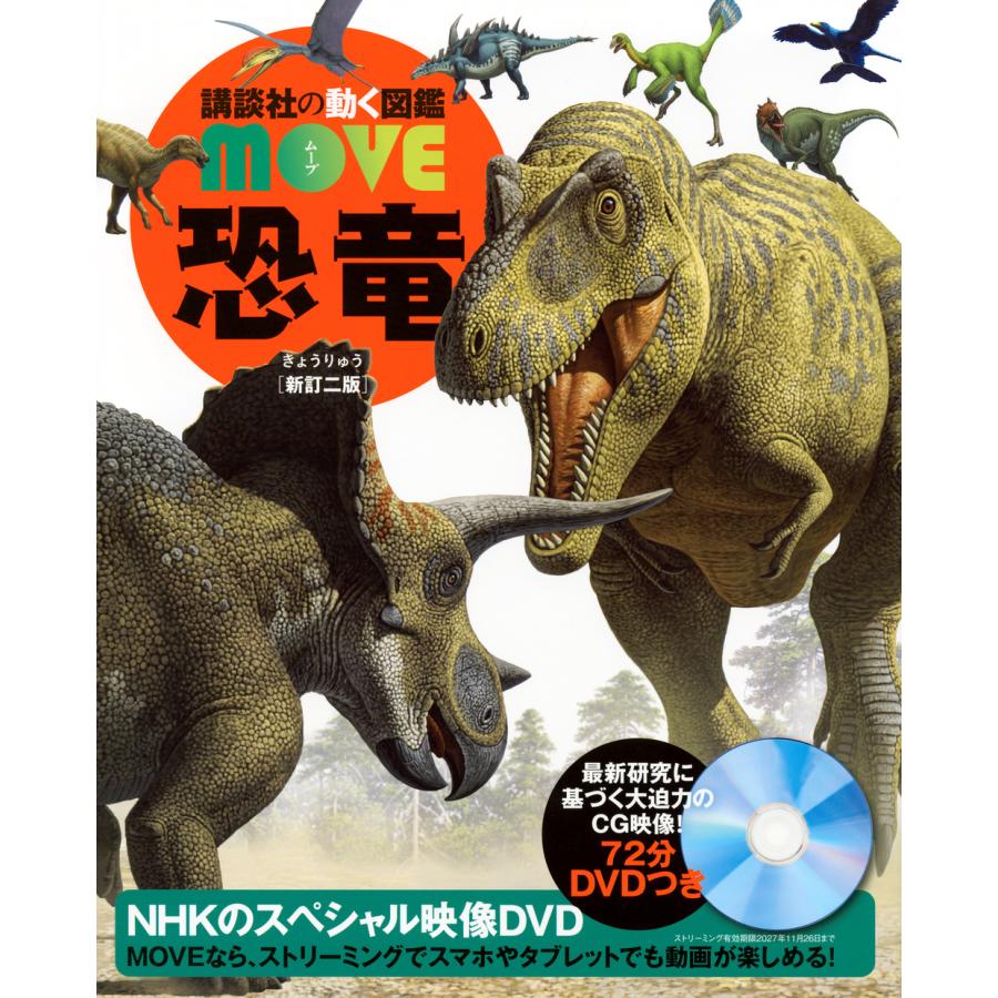 講談社（kodansha） 講談社の動く図鑑 MOVE 恐竜 新訂二版 : 三省堂