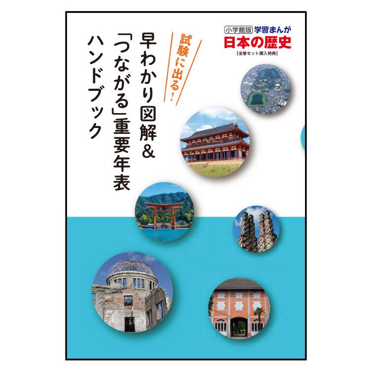 小学館 学習まんが 日本の歴史 全20巻セット : 三省堂書店 Yahoo
